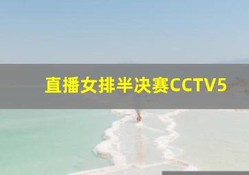 直播女排半决赛CCTV5