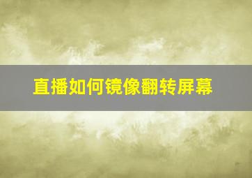 直播如何镜像翻转屏幕