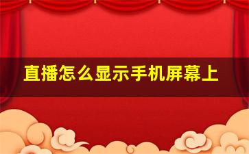 直播怎么显示手机屏幕上