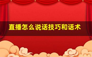 直播怎么说话技巧和话术