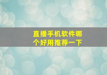 直播手机软件哪个好用推荐一下