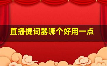 直播提词器哪个好用一点