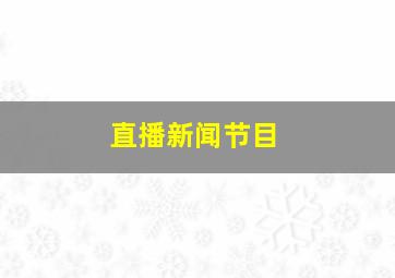 直播新闻节目