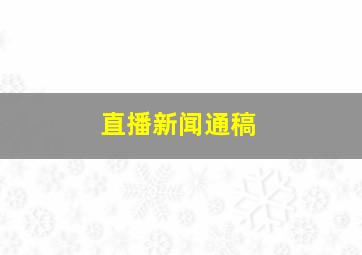 直播新闻通稿