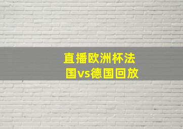 直播欧洲杯法国vs德国回放