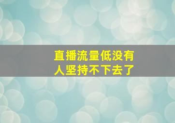 直播流量低没有人坚持不下去了