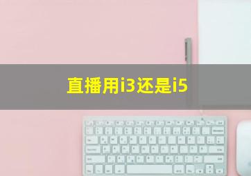 直播用i3还是i5