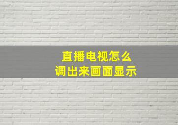 直播电视怎么调出来画面显示