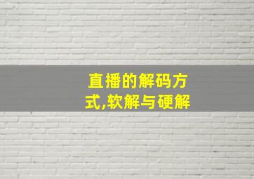 直播的解码方式,软解与硬解