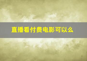 直播看付费电影可以么