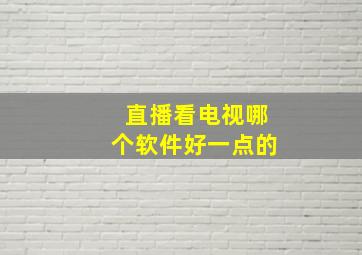 直播看电视哪个软件好一点的