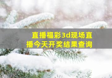 直播福彩3d现场直播今天开奖结果查询