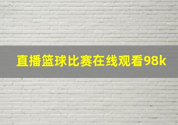 直播篮球比赛在线观看98k