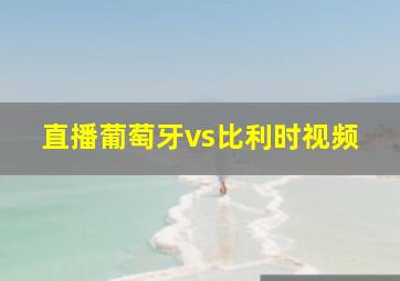 直播葡萄牙vs比利时视频