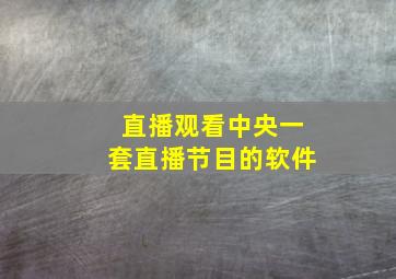 直播观看中央一套直播节目的软件