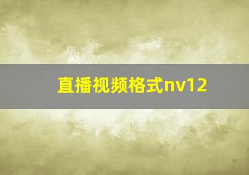 直播视频格式nv12