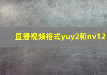 直播视频格式yuy2和nv12