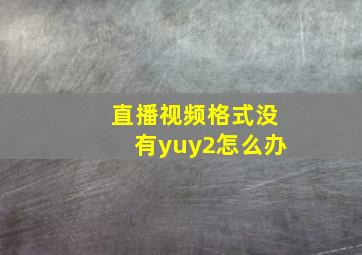 直播视频格式没有yuy2怎么办