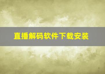 直播解码软件下载安装