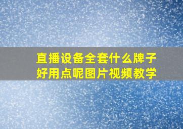 直播设备全套什么牌子好用点呢图片视频教学