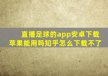 直播足球的app安卓下载苹果能用吗知乎怎么下载不了