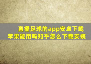 直播足球的app安卓下载苹果能用吗知乎怎么下载安装