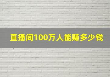 直播间100万人能赚多少钱