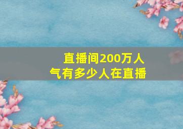 直播间200万人气有多少人在直播