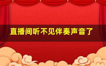 直播间听不见伴奏声音了