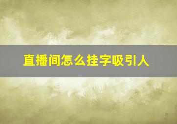 直播间怎么挂字吸引人