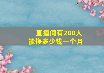 直播间有200人能挣多少钱一个月