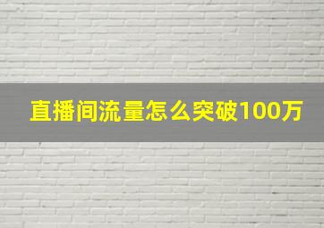 直播间流量怎么突破100万