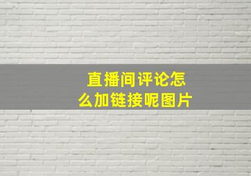 直播间评论怎么加链接呢图片