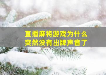 直播麻将游戏为什么突然没有出牌声音了