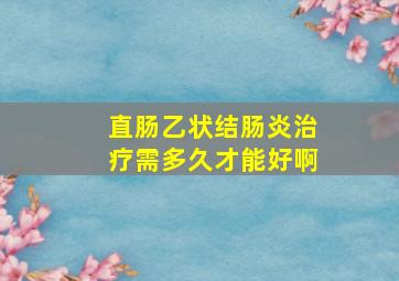 直肠乙状结肠炎治疗需多久才能好啊