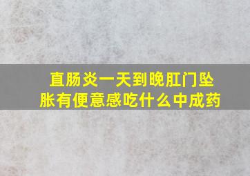 直肠炎一天到晚肛门坠胀有便意感吃什么中成药