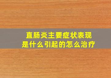 直肠炎主要症状表现是什么引起的怎么治疗