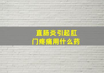 直肠炎引起肛门疼痛用什么药