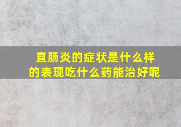 直肠炎的症状是什么样的表现吃什么药能治好呢