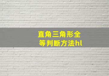 直角三角形全等判断方法hl