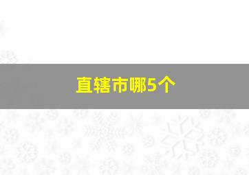 直辖市哪5个