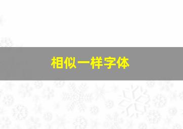 相似一样字体