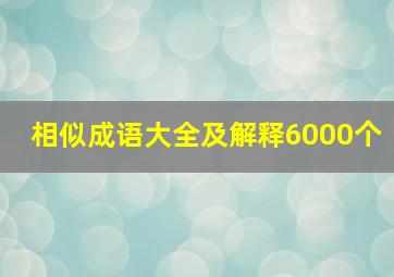 相似成语大全及解释6000个