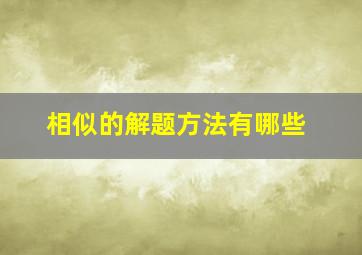 相似的解题方法有哪些