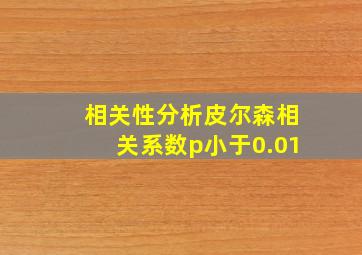 相关性分析皮尔森相关系数p小于0.01