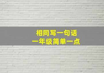 相同写一句话一年级简单一点