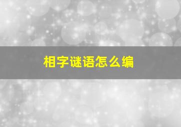 相字谜语怎么编