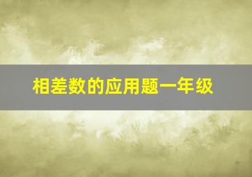 相差数的应用题一年级