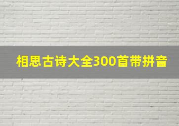 相思古诗大全300首带拼音