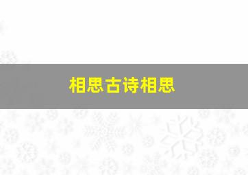 相思古诗相思